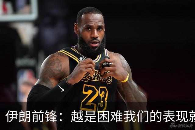伊朗前锋：越是困难我们的表现就越好，感谢墨西哥人民的支持