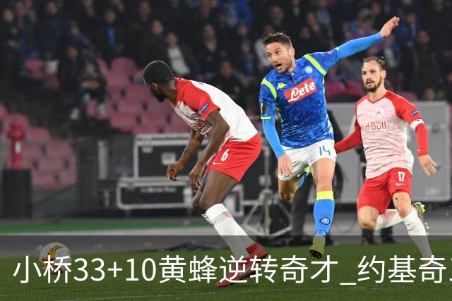 小桥33+10黄蜂逆转奇才 约基奇三双掘金负魔术
