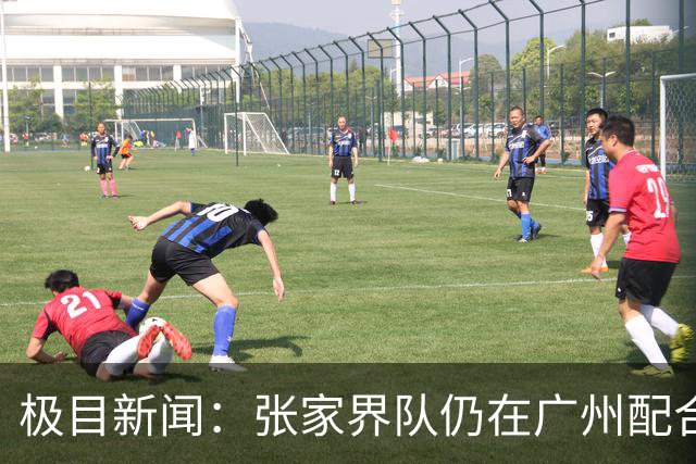 极目新闻：张家界队仍在广州配合调查，警方和多个主管部门已介入