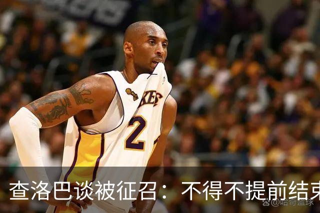 查洛巴谈被征召：不得不提前结束度假，现在还在想办法把钱要回来