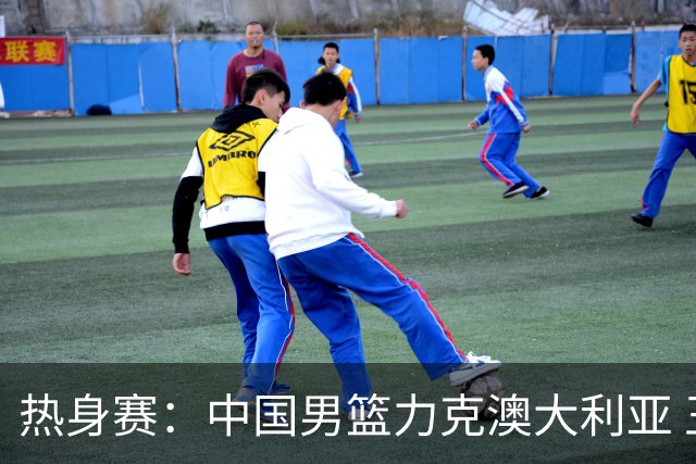 热身赛：中国男篮力克澳大利亚 王俊杰23+6+4赵继伟一度受伤