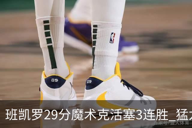 班凯罗29分魔术克活塞3连胜 猛龙送黄蜂4连败